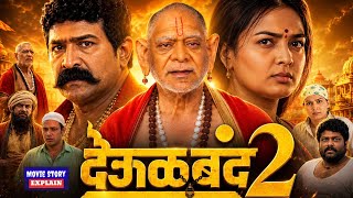 Deool Band 2 Full Movie | Mohan Joshi | Pravin Tarde | Mahesh Manjrekar | Facts & Review