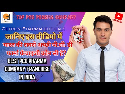 भारत की सबसे अच्छी पी.सी. डी फार्मा फ्रेंचाइजी कोन सी है? BEST PCD PHARMA COMPANY FRANCHISE IN INDIA