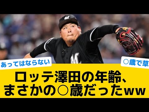 【衝撃】ロッテ澤田の年齢、まさかの○歳だったww【千葉ロッテマリーンズ】【プロ野球反応集】