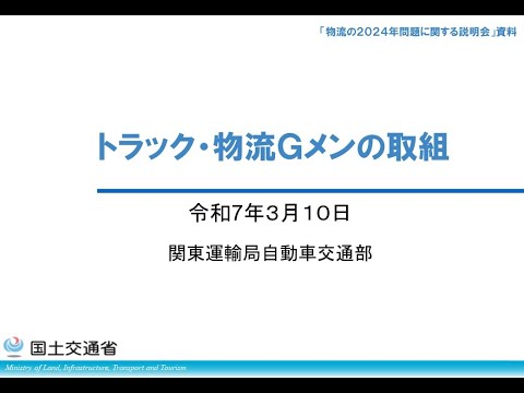 物流の２０２４年問題に関する説明会　トラック・物流Ｇメンの取組