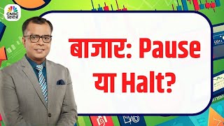 #EditorsTake।  बाजार: Pause या Halt?  #AwaazMarkets #MunafekiTaiyari #NSE #BSE