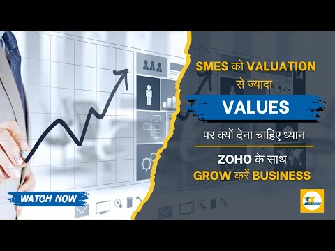 SMEs को Valuation से ज्यादा Values पर क्यों देना चाहिए ध्यान | Zoho के साथ Grow करें Business