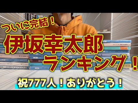【完結編】伊坂幸太郎全冊ランキング！【祝777人】ありがとう！！