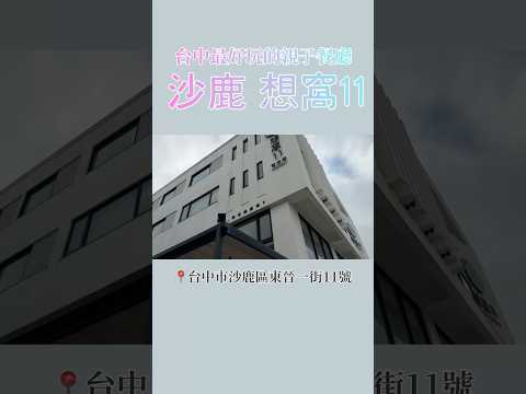 沙鹿親子餐旅館 #想窩11 超好玩的戶外草地+二樓遊戲區😍 餐廳的優惠也千萬別錯過～ 超特別的沙坑和時光隧道，讓孩子們玩瘋了！沙鹿最讚的親子餐廳，趕快傳給想要一起來遛小孩的朋友🙌