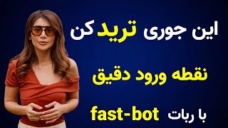 تشخيص دقيق نقطه ورود و روند بازار به کمک دستیار تريد fast-bot