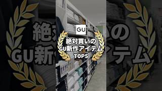 [GU New Arrivals Top 5] We've carefully selected 5 super stylish items from the latest GU arrival...