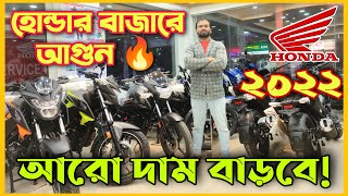 দাম বাড়লো All Honda Bike Price in Bangladesh 2022 || Honda Motorcycle || Honda || Imran Vlogs