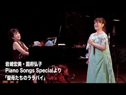 【岩崎宏美】&【国府弘子】共演／Piano Songs Specialより「聖母たちのララバイ」