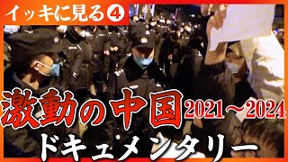 未完成マンション…電力不足…ゼロコロナ政策…ゆとり教育…格差の実態…若者の失業率21.3％　セレクション第４弾【激動の中国】 （2025年3月28日）#中国 #ドキュメンタリー