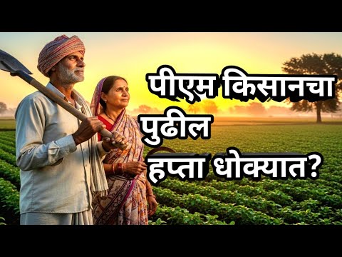 🚨 पीएम किसानचा पुढील हप्ता धोक्यात? 💰💰तुमचे पैसे अडकणार का? नविन अपडेट |