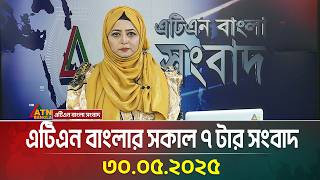 এটিএন বাংলার সকাল ৭ টার সংবাদ | 30.04.2025 | Bangla News | ATN Bangla News