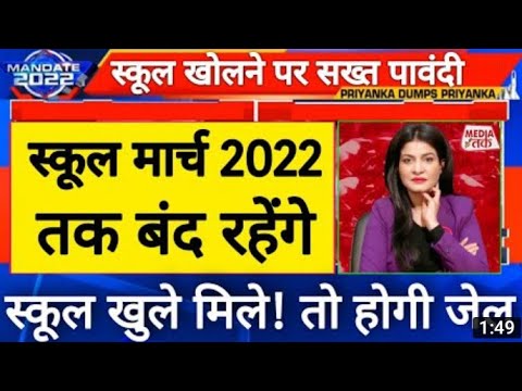 January 2022 Mai Fir Hoga School College/School Band Suprime Court Ka Faisla Fir Se Hog Lockdown....