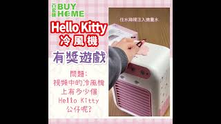 【尋找Hello Kitty 有獎遊戲 !❓❓❓ 】玩遊戲贏🧧現金券及禮品🎁 #jnc #buyhome #遊戲 #game