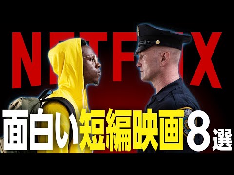 【すべて30分以内】Netflixでおすすめの面白い短編映画8選