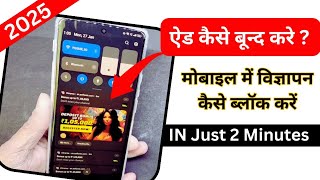 Mobile Screen पर आने वाले ऐड को कैसे बंद करे 2025 | How to Block Ads Mobile Screen 2025