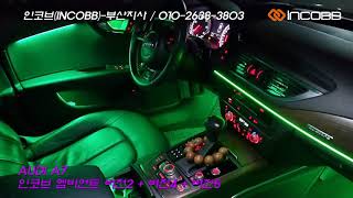 AUDI A7 (아우디 A7) 엠비언트 라이트 시공