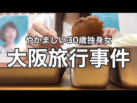 【事件発生】悲しくて楽しい大阪1人旅行