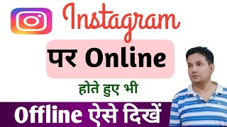Instagram Par Online Hote Hue Bhi Offline Kaise Dikhe | How to Hide Instagram Online Show