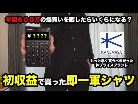 [Revenue Disclosure] The Adult Shirt I Found After a 6 Million Yen Shopping Spree [Kanema Safil]