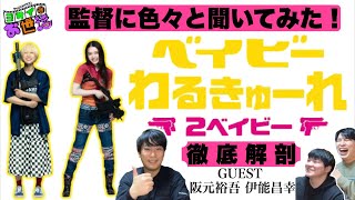 映画『ベイビーわるきゅーれ 2ベイビー』阪元裕吾監督に色々聞いてみた！【ジャガモンド斉藤のヨケイなお世話】