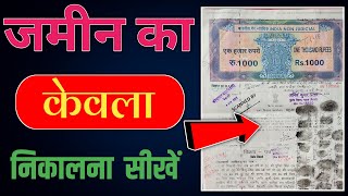 जमीन का केवाला कैसे निकाले बिहार !! Jamin Ka Kewala Kaise Nikale Bihar 