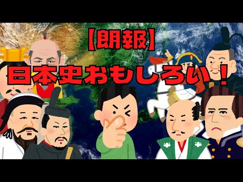 【2chスレ】【朗報】日本史、おもしろい