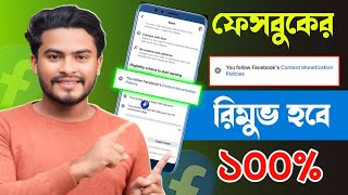How to Remove Content Monetization Policy | you follow facebook content monetization policies