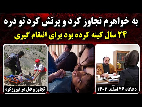 جزئیات تجـاوز وحشیـانه به دختـر نوجوون در کوه های فیروزکوه |پرونده جنایی