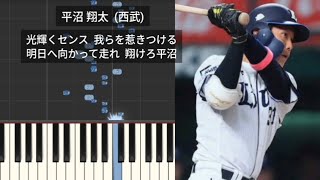 【プロ野球応援歌】 平沼翔太応援歌メドレー 北海道日本ハムファイターズ 埼玉西武ライオンズ 現役ドラフトでオリックスへ移籍
