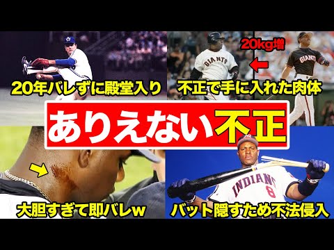 【アホすぎる】MLBで不正行為を使って活躍した悪者達