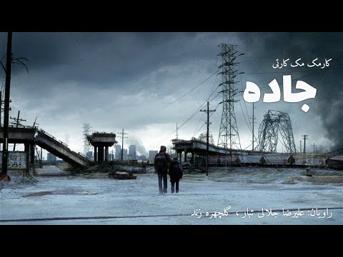 رمان پُر حوادث و آخرالزمانی " جاده "، اثر کارمک مک‌کارتی