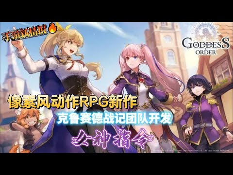 《Goddess Order 女神指令》：全新像素风动作手游 #女神指令 #像素 #RPG #克鲁赛