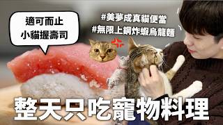 24小時只吃「小貓料理」挑戰，黃大哥理想中的自己原來是這種模樣｜HOOK ft. 寵物島 Livly Island