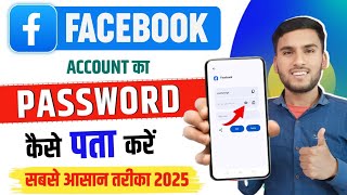 How to find out Facebook password | How to find out your Facebook password | Change FB password