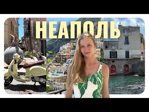 Путешествие по югу Италии за 9 дней: Неаполь | Амальфитанское побережье | о.Искья | Флегрейские поля