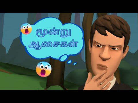 மூன்று ஆசைகள் || Tamil Story || Moral Story || #tamilkadhaigal #kidsstories #bedtimestory #storytime