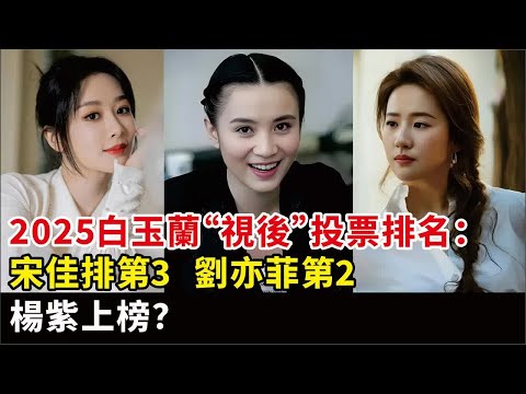 2025白玉蘭“視後”投票排名：宋佳排第3，劉亦菲第2，楊紫上榜？#宋佳#劉亦菲#楊紫#演員#國色芳華#玫瑰的故事#山花爛漫時#等電視劇#影視