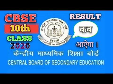 cbse 10th result 2020 kab ayga