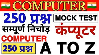 Computer 250 Questions Video | Computer 250 MCQ | All Computer Facts