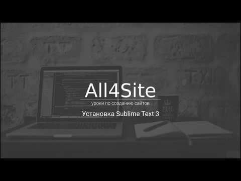 Установка Sublime Text 3