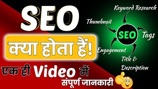 Seo kya hota hai youtube mein🚀Seo kya hai in hindi ! Seo kya hai in hindi youtube #seo