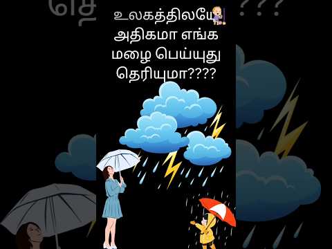 அதிகமான மழை|#rain#unknownfactsintamil#unknownfac#shorts#factsintamil#rainfact#overrain#facts#india