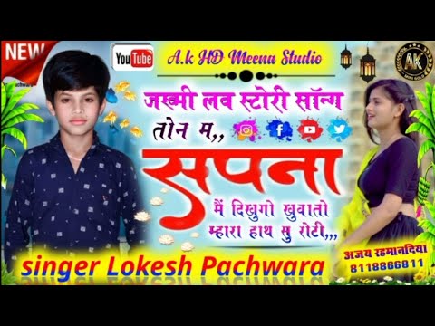 आव छः क याद तोन गोडा प सुवाण लेव ची ।#singer_lokesh_pachwara.#meena_song.#singer .
