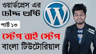 Wordpress Theme Customization Tutorial 013 by Freelancer Nasim