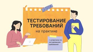 Тестирование требований на практике