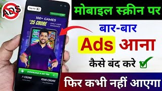 mobile display pe ads ko band kaise karen 2024 | मोबाइल पर Ads आना बंद कैसे करें | ads ko block kare