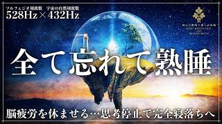【ソルフェジオ周波数528Hzと宇宙の自然周波数432Hz】無音に近い静かな睡眠導入…耳を刺激しない音の力で心身を修復し心を安定に保って寝落ちする睡眠用BGM【メラトニン増幅・熟睡】