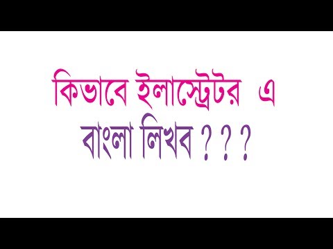 How Write Bangla in Illustrator - Coding Tube Video