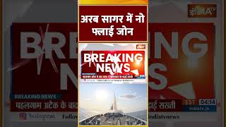 Pahalgam Terror Attack: अरब सागर में नो फ्लाई जोन #PahalgamTerroristAttack
