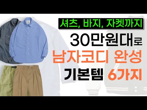 Let's complete a look for under 300,000 won. Here are 6 must-have men's essentials you'll always ...